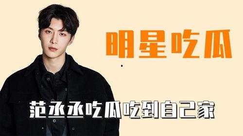 范丞丞娱乐吃瓜