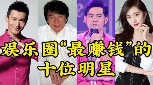 娱乐圈最赚钱,娱乐圈最赚钱的明星排行榜揭秘